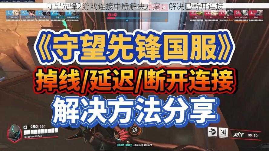 守望先锋2游戏连接中断解决方案：解决已断开连接