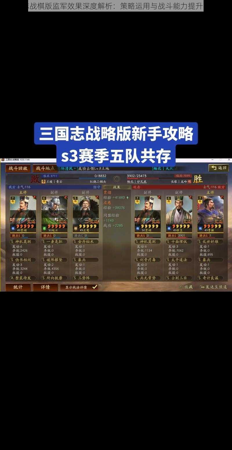 三国志战棋版监军效果深度解析：策略运用与战斗能力提升的研究