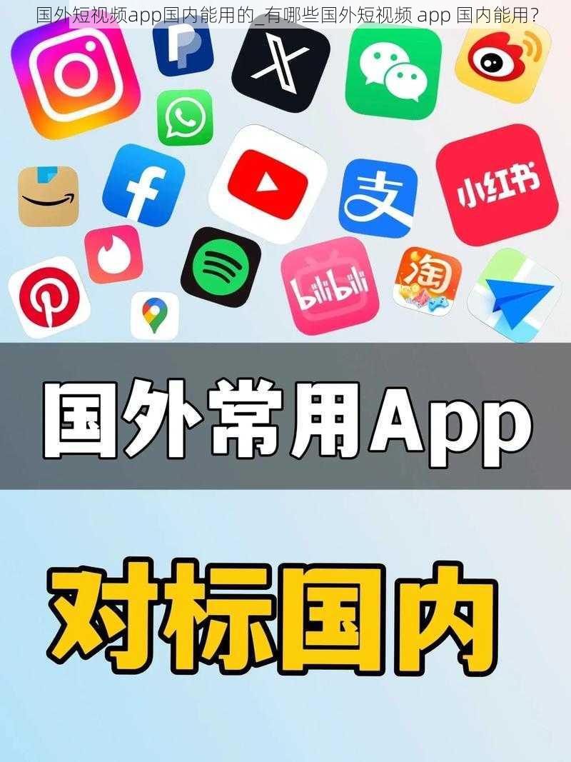 国外短视频app国内能用的_有哪些国外短视频 app 国内能用？