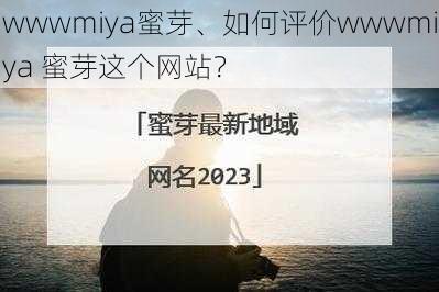 wwwmiya蜜芽、如何评价wwwmiya 蜜芽这个网站？