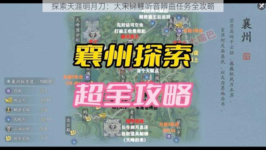 探索天涯明月刀：大宋锦鲤听音辨曲任务全攻略