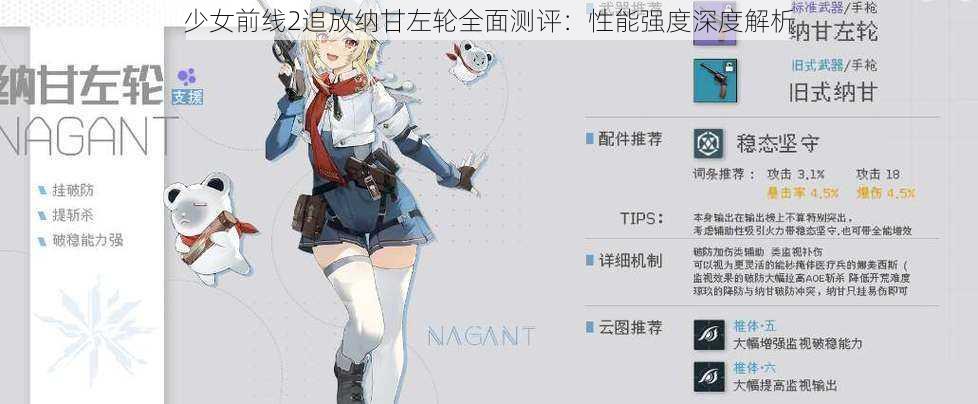 少女前线2追放纳甘左轮全面测评：性能强度深度解析