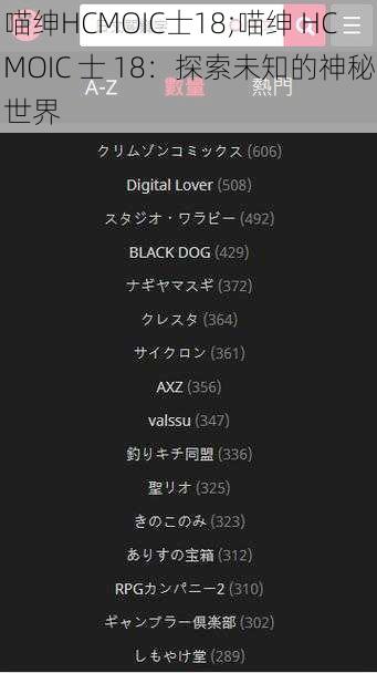 喵绅HCMOIC士18;喵绅 HCMOIC 士 18：探索未知的神秘世界