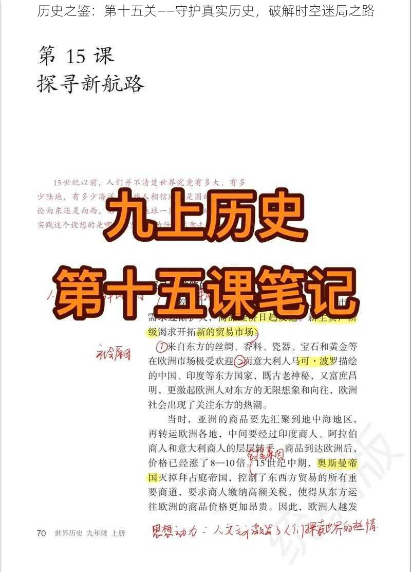 历史之鉴：第十五关——守护真实历史，破解时空迷局之路