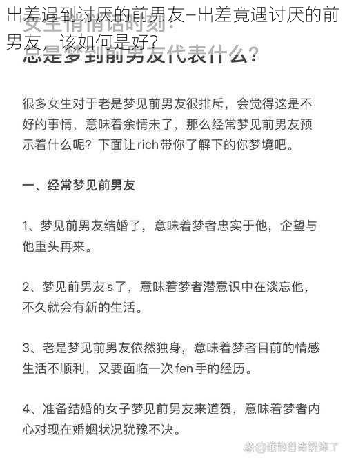 出差遇到讨厌的前男友—出差竟遇讨厌的前男友，该如何是好？