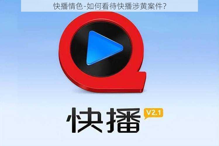 快播情色-如何看待快播涉黄案件？