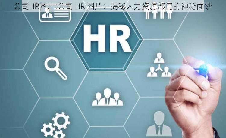 公司HR图片;公司 HR 图片：揭秘人力资源部门的神秘面纱