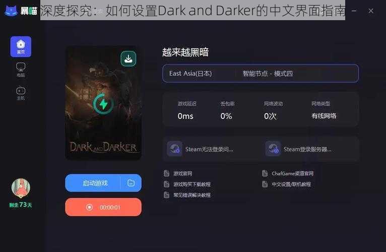 深度探究：如何设置Dark and Darker的中文界面指南