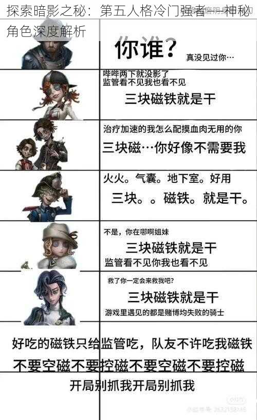 探索暗影之秘：第五人格冷门强者——神秘角色深度解析