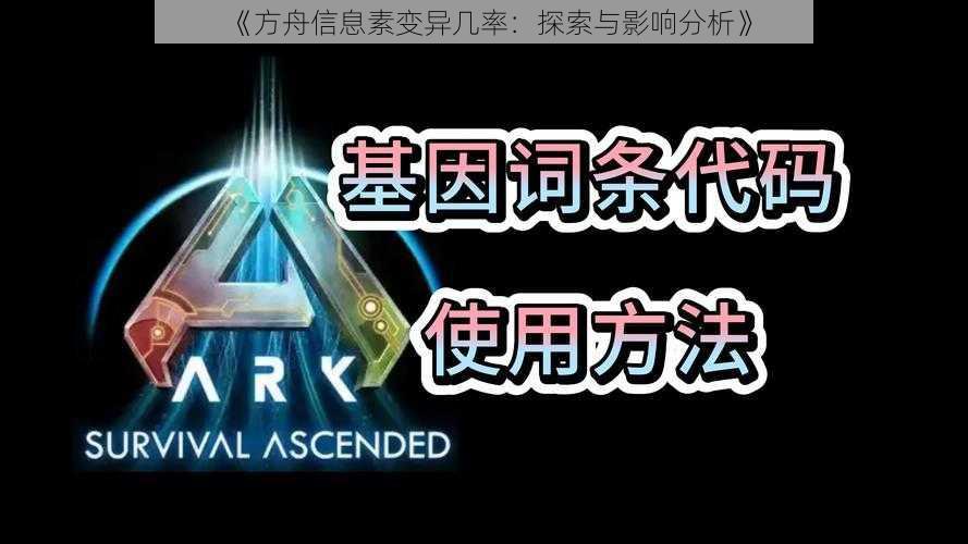 《方舟信息素变异几率：探索与影响分析》