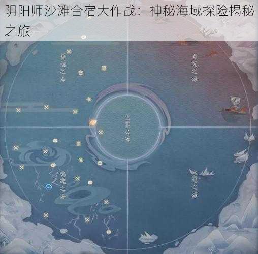 阴阳师沙滩合宿大作战：神秘海域探险揭秘之旅