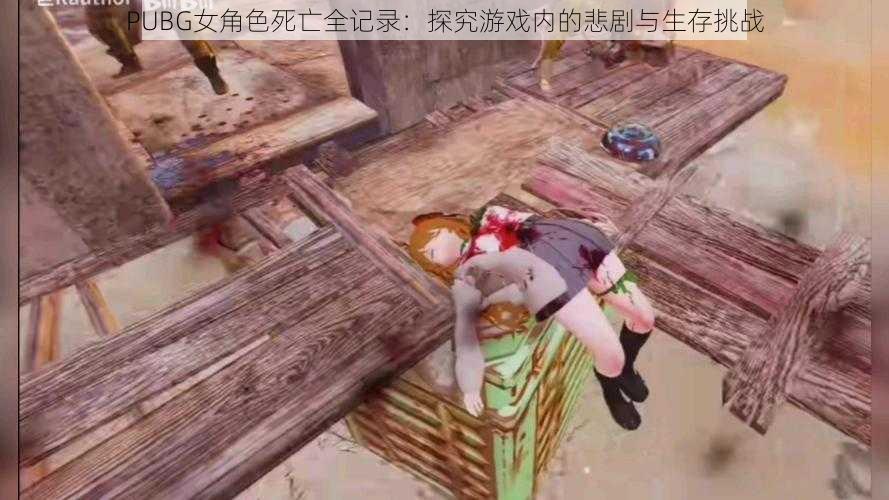 PUBG女角色死亡全记录：探究游戏内的悲剧与生存挑战