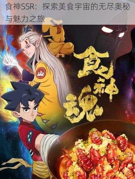 食神SSR：探索美食宇宙的无尽奥秘与魅力之旅