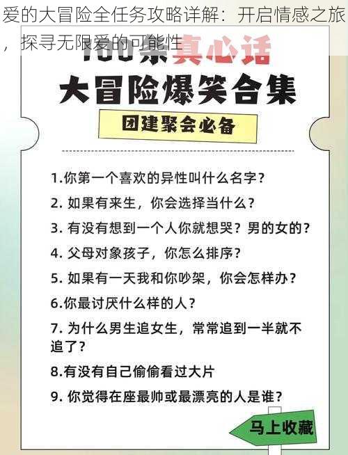 爱的大冒险全任务攻略详解：开启情感之旅，探寻无限爱的可能性