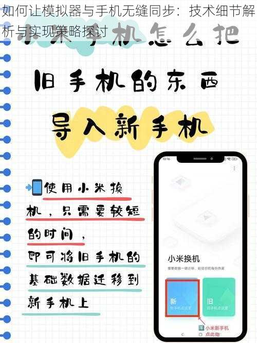 如何让模拟器与手机无缝同步：技术细节解析与实现策略探讨