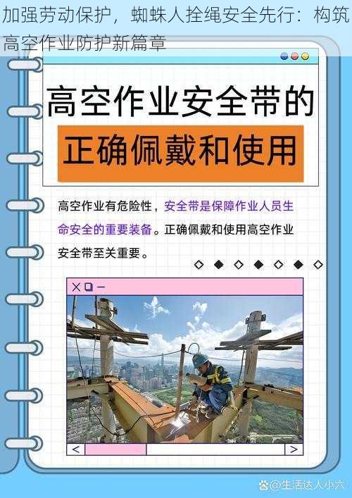 加强劳动保护，蜘蛛人拴绳安全先行：构筑高空作业防护新篇章