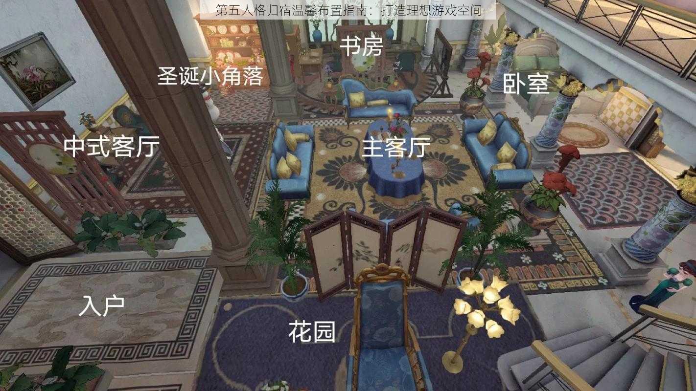 第五人格归宿温馨布置指南：打造理想游戏空间