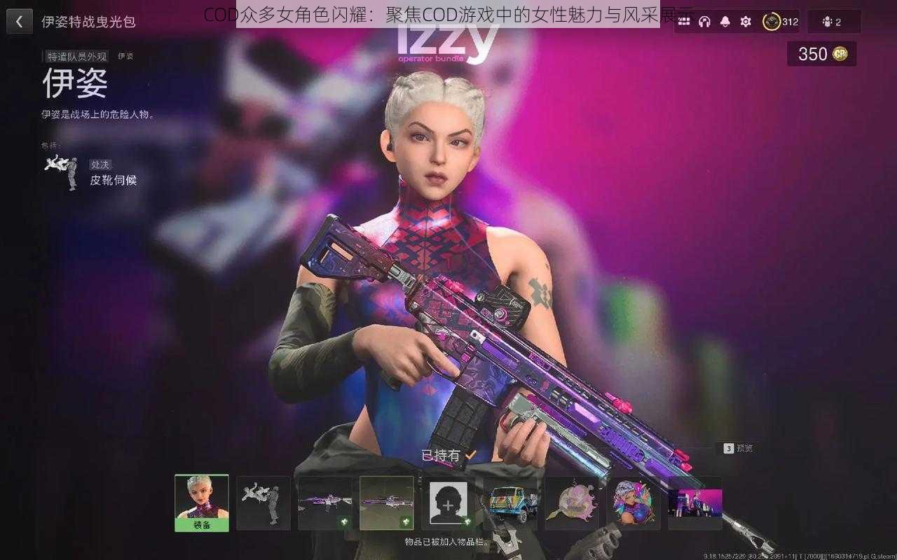 COD众多女角色闪耀：聚焦COD游戏中的女性魅力与风采展示