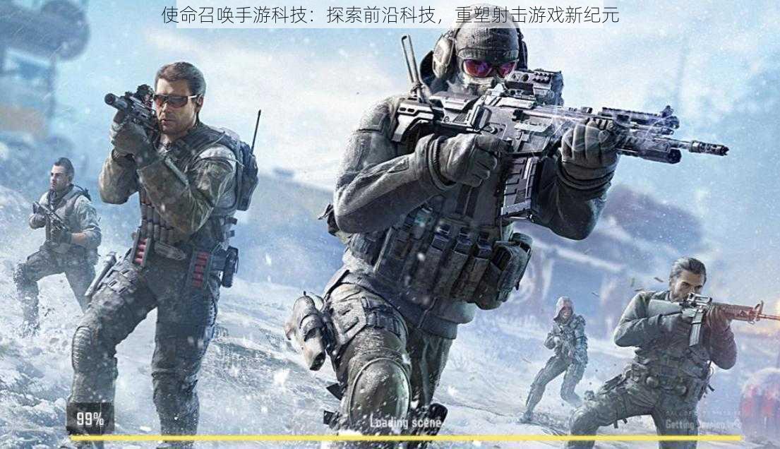 使命召唤手游科技：探索前沿科技，重塑射击游戏新纪元