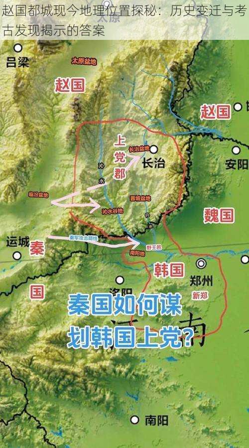 赵国都城现今地理位置探秘：历史变迁与考古发现揭示的答案