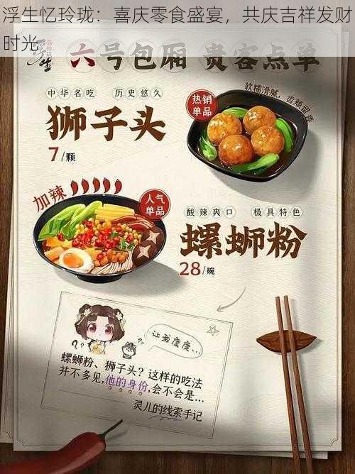 浮生忆玲珑：喜庆零食盛宴，共庆吉祥发财时光