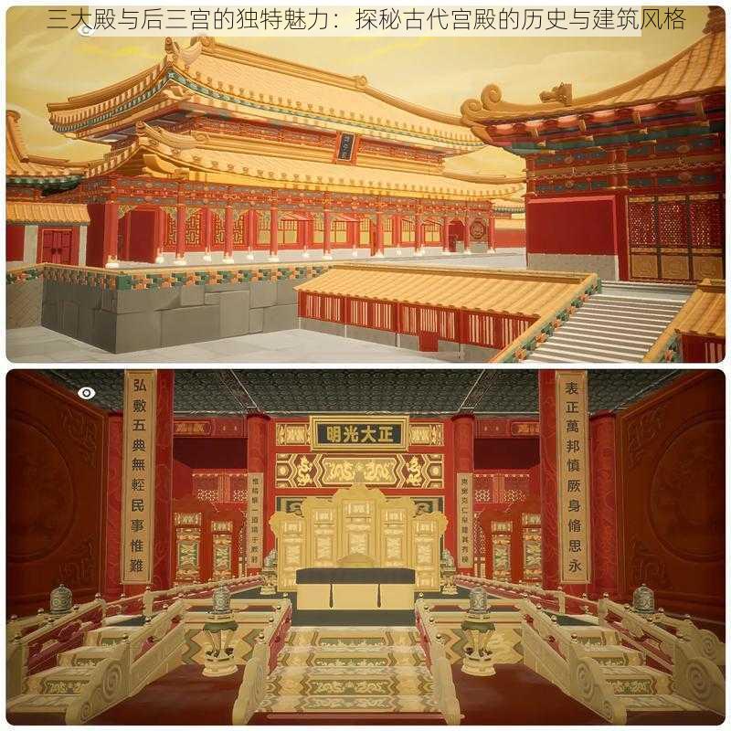 三大殿与后三宫的独特魅力：探秘古代宫殿的历史与建筑风格