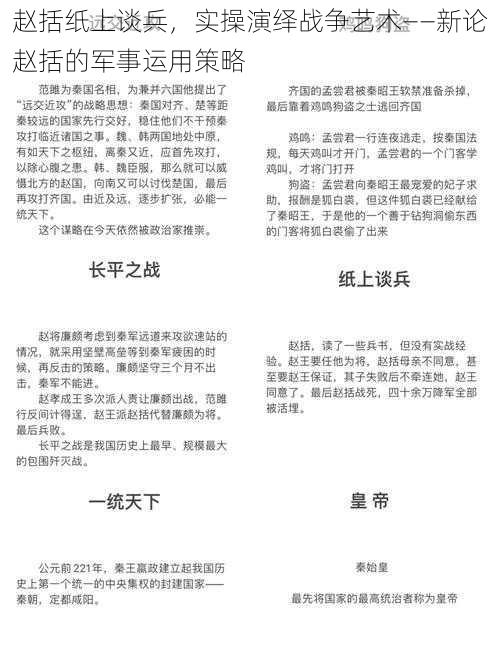 赵括纸上谈兵，实操演绎战争艺术——新论赵括的军事运用策略