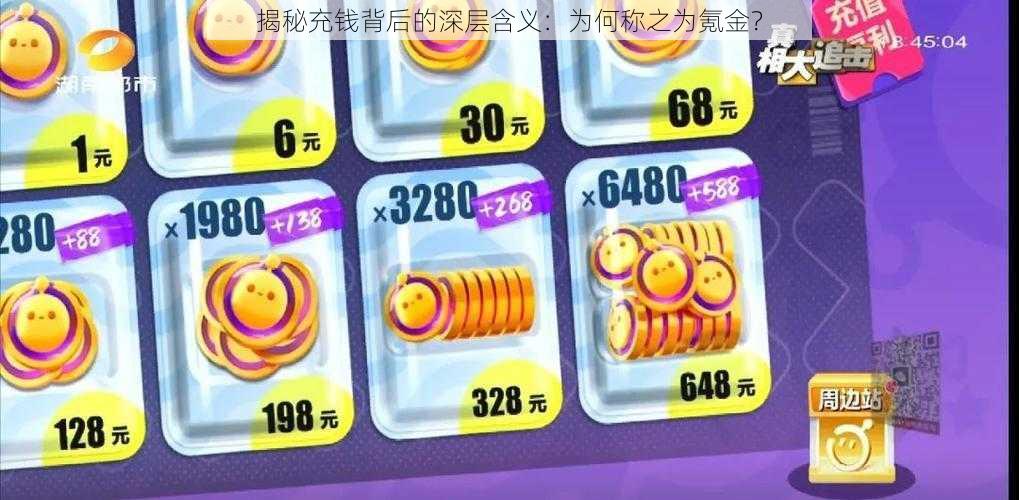 揭秘充钱背后的深层含义：为何称之为氪金？