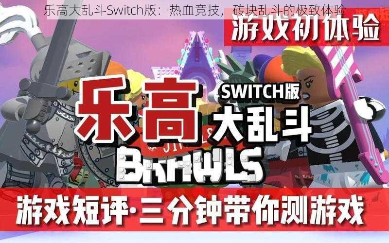 乐高大乱斗Switch版：热血竞技，砖块乱斗的极致体验