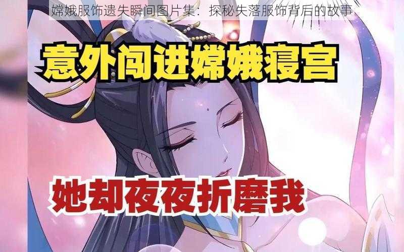 嫦娥服饰遗失瞬间图片集：探秘失落服饰背后的故事