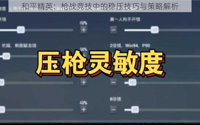 和平精英：枪战竞技中的稳压技巧与策略解析