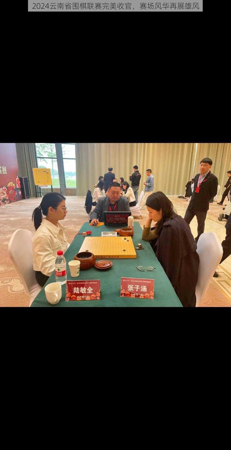 2024云南省围棋联赛完美收官，赛场风华再展雄风