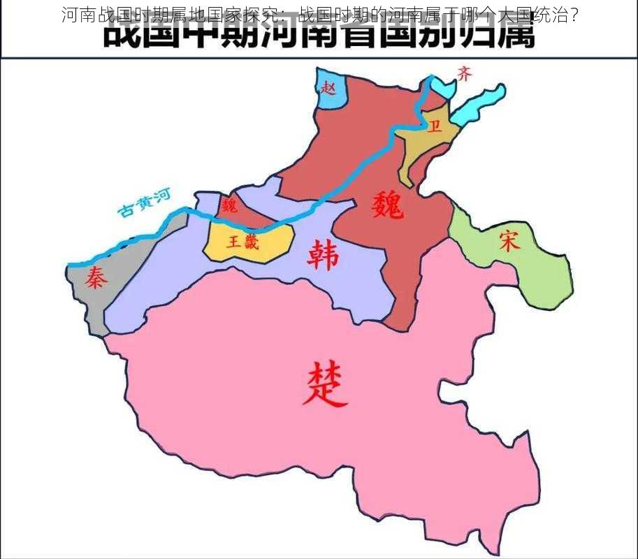 河南战国时期属地国家探究：战国时期的河南属于哪个大国统治？