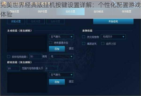 完美世界经典版挂机按键设置详解：个性化配置游戏体验