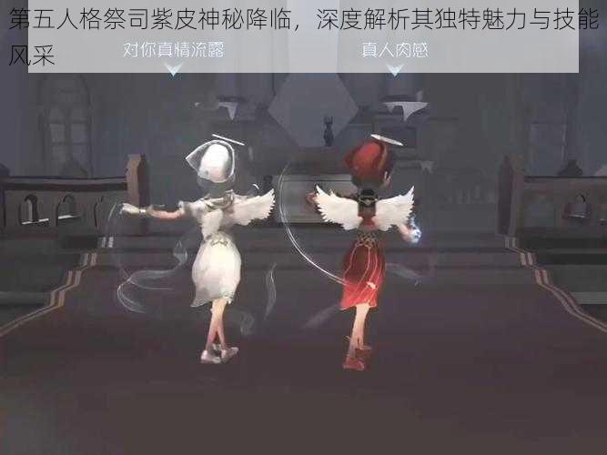 第五人格祭司紫皮神秘降临，深度解析其独特魅力与技能风采