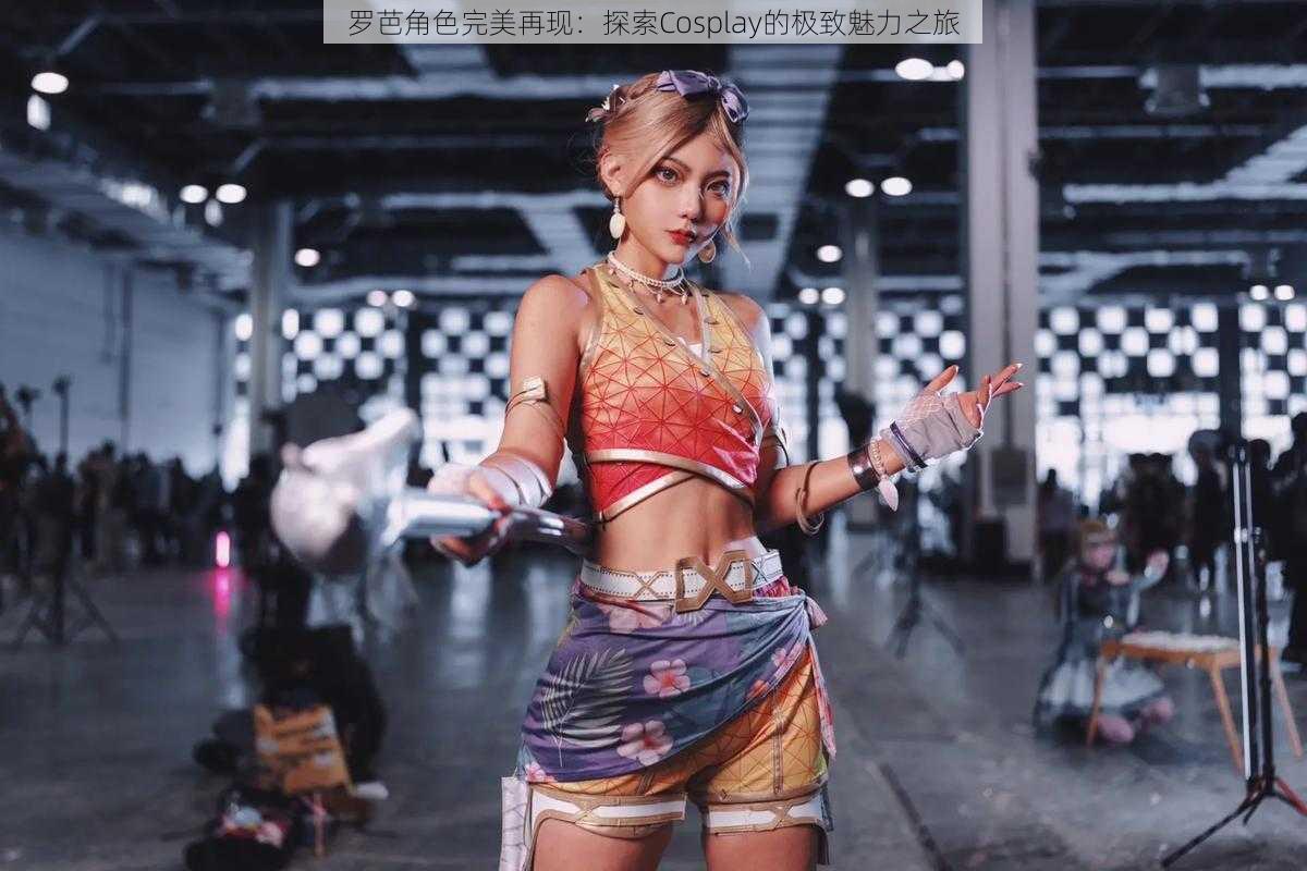 罗芭角色完美再现：探索Cosplay的极致魅力之旅