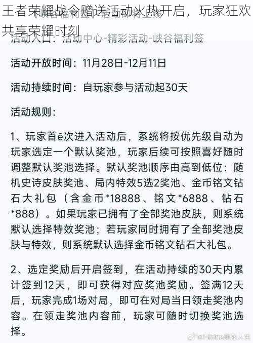 王者荣耀战令赠送活动火热开启，玩家狂欢共享荣耀时刻