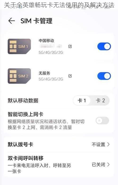 关于全英雄畅玩卡无法使用的及解决方法