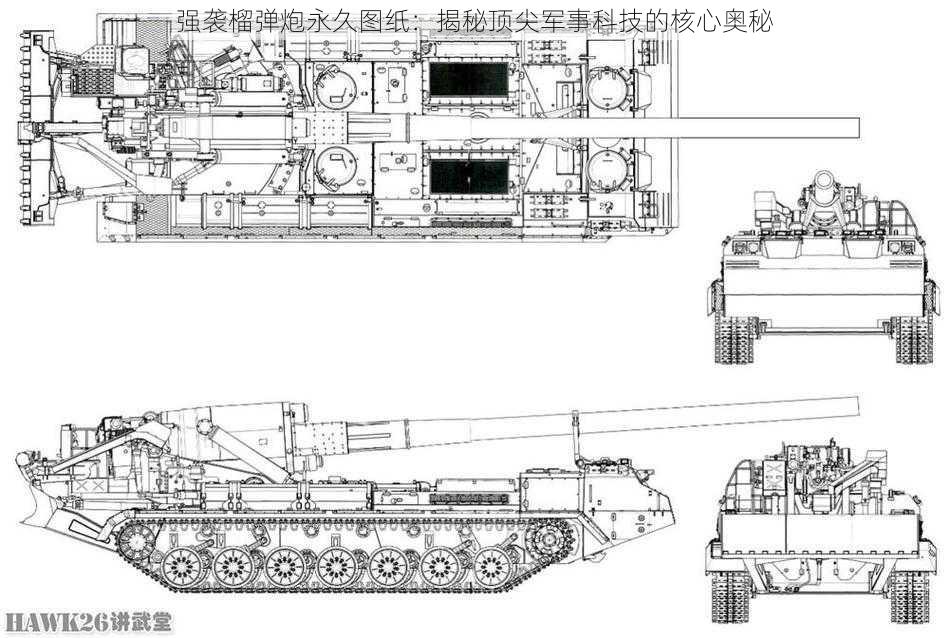 强袭榴弹炮永久图纸：揭秘顶尖军事科技的核心奥秘