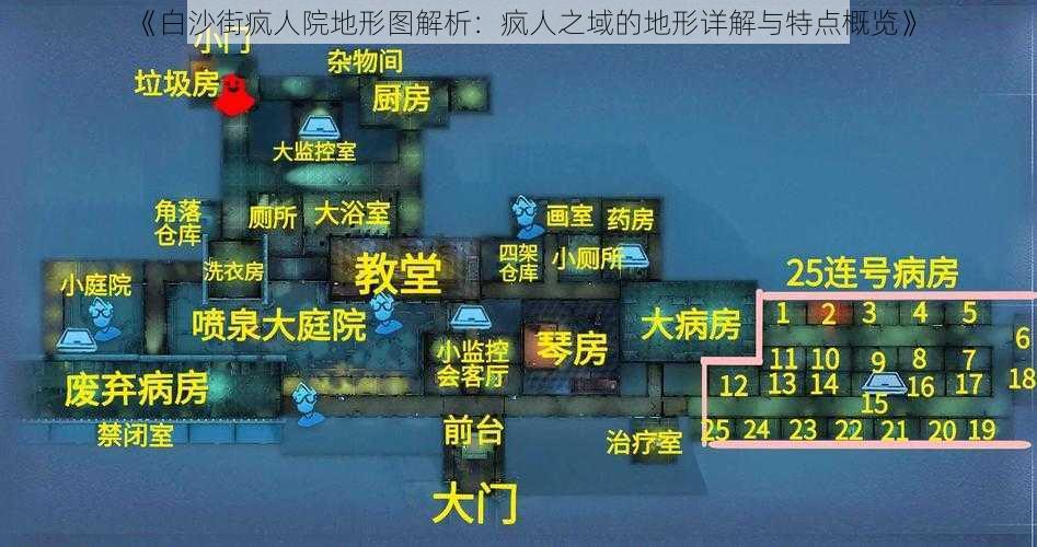 《白沙街疯人院地形图解析：疯人之域的地形详解与特点概览》