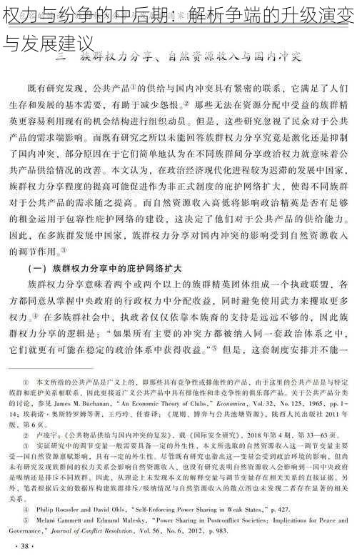 权力与纷争的中后期：解析争端的升级演变与发展建议