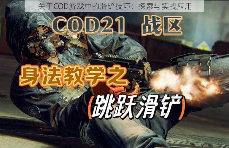 关于COD游戏中的滑铲技巧：探索与实战应用