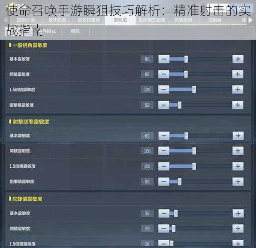 使命召唤手游瞬狙技巧解析：精准射击的实战指南