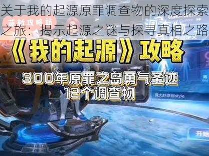 关于我的起源原罪调查物的深度探索之旅：揭示起源之谜与探寻真相之路