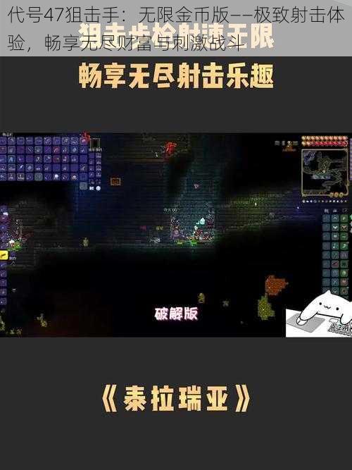 代号47狙击手：无限金币版——极致射击体验，畅享无尽财富与刺激战斗