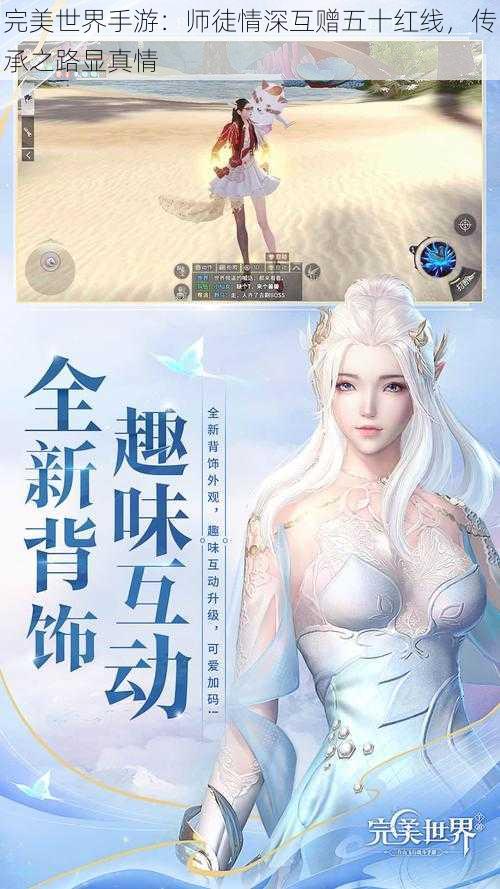 完美世界手游：师徒情深互赠五十红线，传承之路显真情