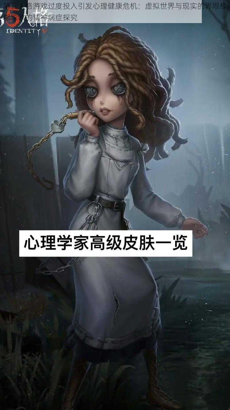 第五人格游戏过度投入引发心理健康危机：虚拟世界与现实的界限模糊导致的精神病症探究