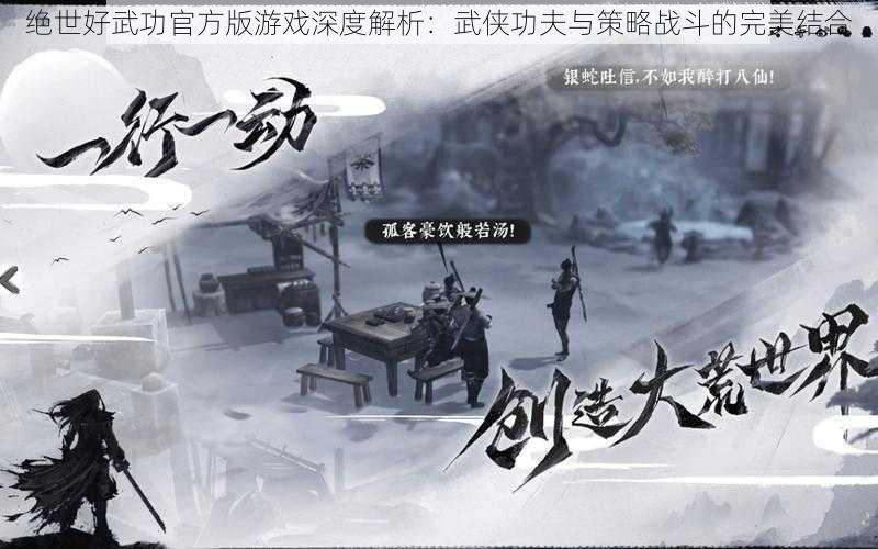 绝世好武功官方版游戏深度解析：武侠功夫与策略战斗的完美结合