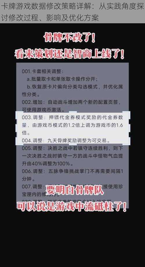 卡牌游戏数据修改策略详解：从实践角度探讨修改过程、影响及优化方案