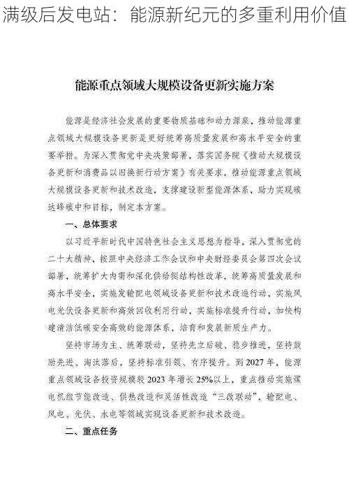 满级后发电站：能源新纪元的多重利用价值